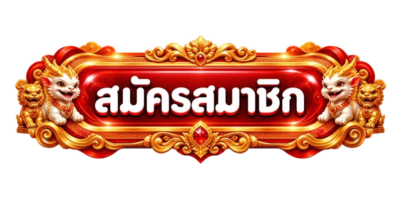สมัครสมาชิก KINGLAND365 แบบฟอร์มเข้าสู่ระบบและลงทะเบียน